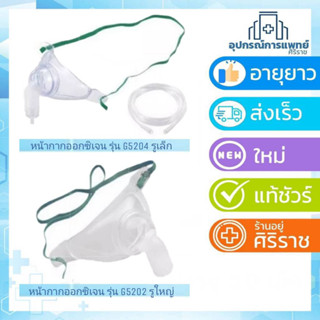 หน้ากากออกซิเจน แบบครอบคอ (รูใหญ่ รูเล็ก) สำหรับผู้ใหญ่ Trachea Oxygen Mask Adult สำหรับคนไข้เจาะคอ