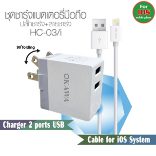 เซ็ตปลั๊กชาร์จโอคาวา +สายชาร์จสำหรับ iOS รุ่น HC-03/i