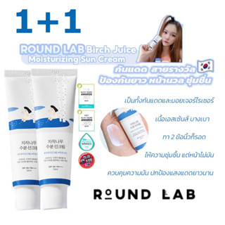 Round Lab Birch Juice Moisturizing Sun Cream 50ml ครีมกันแดด spf50+ pa++++ สูตรอัพเกรดใหม่ #สีฟ้า