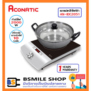 ACONATIC เตาแม่เหล็กไฟฟ้า Induction Cooker AN-IDC2051 แถมฟรี !! หม้อ 1 ใบ