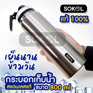 กระบอกน้ำเก็บอุณหภูมิ กระบอกน้ำ 800ml กระบอกน้ำสแตนเลส เก็บความเย็น เก็บความร้อน ไม่ขึ้นสนิม SOKOL