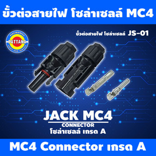 ขั้วต่อสายไฟ โซล่าเซลล์ MC4 ยี่ห้อ PATTANA รุ่น JS-01 เกรดA