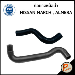 NISSAN MARCH ท่อยางหม้อน้ำ / DKR / ALMERA / 21501/ 21503EB70A / นิสสัน นาวาร่า ท่อหม้อน้ำบน ท่อหม้อน้ำล่าง ท่อน้ำบน ท่อน