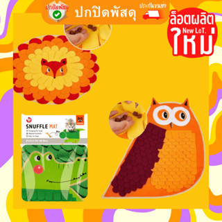 Fofos Snuffle Mat พรมซ่อนขนม เสริมพัฒนาการ กระตุ้นความอยากอาหาร