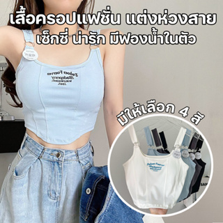 สินค้าพร้อมส่งจากไทย💥LoveIs Bra💥(F778) ครอปเสื้อกล้ามแฟชั่นเกาหลี แต่งสายห่วง น่ารัก