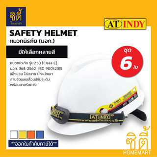 INDY Z50 หมวกนิรภัย หมวกเซฟตี้ Safety Helmet (ชุด 6 ใบ) มอก. มีให้เลือกหลายสี ขาว เหลือง ส้ม น้ำเงิน