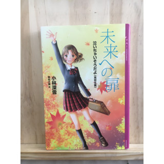 (นิยาย ราคาเดียว 40) [JP] ภาษาญี่ปุ่น หนังสือแนวดราม่า  未来への扉: 泣いちゃいそうだよ“高校生編”