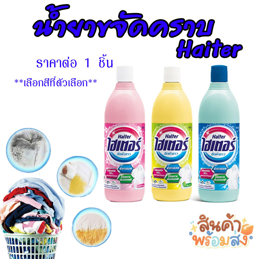 ไฮเตอร์ Haiter ขวดสีฟ้า/ชมพู/เหลือง ปริมาณ 250 มล. น้ำยาซักผ้าขาว ใช้ทำความสะอาดฆ่าเชื้อไวรัสเเละเเบคทีเรีย 99.9%  MK