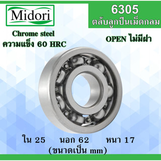 6305 ตลับลูกปืนเม็ดกลม OPEN ไม่มีฝา ขนาดใน 25 นอก 62 หนา 17 มม (BALL BEARINGS ) 25x62x17 25*62*17 mm 6305