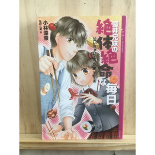 (นิยาย ราคาเดียว 40) [JP] ภาษาญี่ปุ่น หนังสือ แนวดราม่า  藤井兄妹の絶体絶命な毎日: 泣いちゃいそうだよ《高校生編》