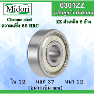 6301ZZ ตลับลูกปืนเม็ดกลม ฝาเหล็ก 2 ข้าง ขนาด ใน 12 นอก 37 หนา 12 มม. ( BALL BEARINGS ) 12x37x12 12*37*12 mm. 6301Z 6301