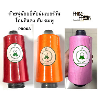 ด้ายฟูน้อย ด้ายฟูน้อยสี ยี่ห้อนัมเบอร์วัน โทนสีส้มและชมพู