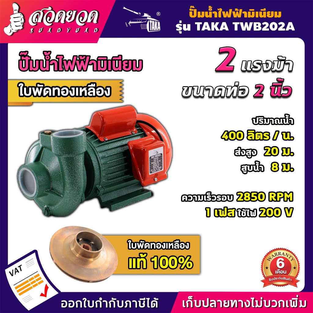 ปั๊มน้ำไฟฟ้า ปั๊มน้ำหอยโข่ง ปั้มดูดน้ำ TAKA ใบพัดทองเหลือง 400 ลิตร ลึก 8 เมตร สูง 20 เมตร [ รับประกัน 6 เดือน ] สวดยวด