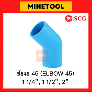 ข้องอ45หนา PVC สีฟ้า ตราช้าง SCG ระบบประปา ขนาด 1 1/2”, 2” (1นิ้วครึ่ง, 2นิ้ว)