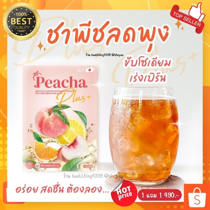 แท้100% พีชชา1แถม1:490 (มีปลายทาง) Peacha ลดบวมโซเดียม เอวเอส ลีนหุ่น หวานหญ้าหวาน อร่อยไม่ง้อน้ำตาล