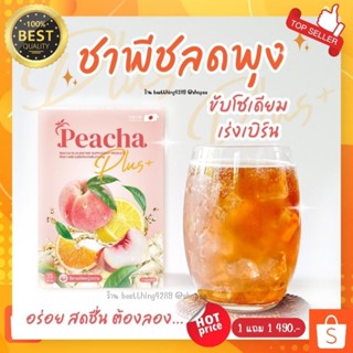 แท้100%‼️⚡️พีชชา1แถม1:490.-(มีปลายทาง) Peacha​ชาลดพุง ชาผอมชาเอวเอสชาลีนพุงหวานหญ้าหวานอร่อยไม่ง้อน้ำตาล