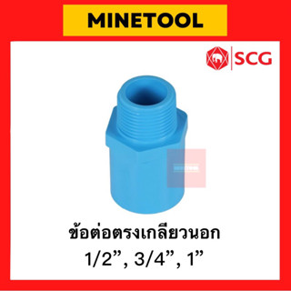 ข้อต่อตรงเกลียวนอก PVC สีฟ้า ตราช้าง SCG ระบบประปา ขนาด 1/2”, 3/4”, 1” (4หุน, 6หุน, 1นิ้ว)