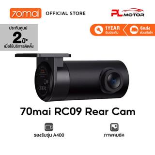 [ โค้ดลด PLMTSEP ] 70MAI RC09 Rear Cam กล้องด้านหลัง สำหรับ 70 mai A400 Dash Cam