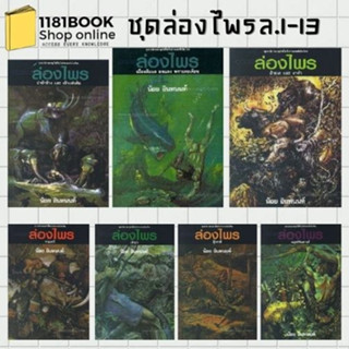 หนังสือนิยาย  ล่องไพร 1 - 13 (ปกใหม่) ราคา 150 บ.  พร้อมส่ง  ผู้เขียน: น้อย อินทนนท์