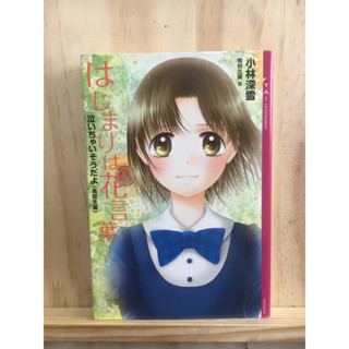 (นิยาย ราคาเดียว 40) [JP] ภาษาญี่ปุ่น หนังสือ แนวดราม่า はじまりは花言葉―泣いちゃいそうだよ“高校生編”