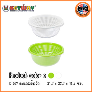 Keyway ตะกร้าล้างผักพร้อมกะละมัง รุ่น : D-262 🥬 Vegetable Washing Basket🥦