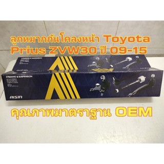 Aisin ลูกหมากกันโคลงหน้า Toyota Prius ZVW30 ปี 09-15