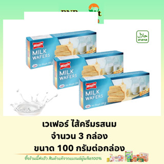 PNR.mart(3x100g) บิสชิน เวเฟอร์ ไส้ครีมรสนม bissin wafer milk cream / เวเฟอร์นม ขนมกรอบๆ ขนมกินกับกาแฟ ขนม ของว่าง snack