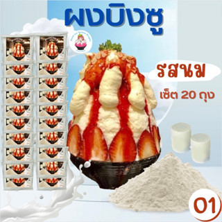 Snowice ผงบิงซู รสนม เซ็ต 20 ถุง แถม 1 ถุง (O1=21) ราคา 3300 บาท