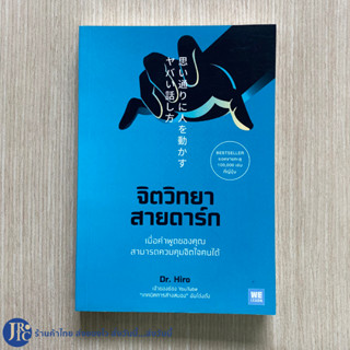 (พร้อมส่ง) หนังสือ จิตวิทยาสายดาร์ก by Dr.Hiro Bestseller