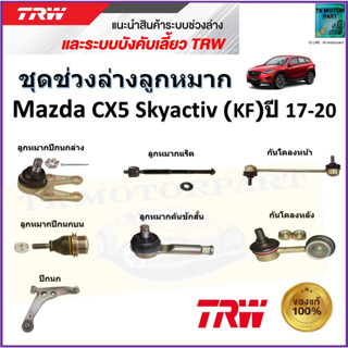 TRW ชุดช่วงล่าง ลูกหมาก มาสด้า,Mazda CX5 Skyactiv (KF) ปี 17-20 สินค้าคุณภาพมาตรฐาน มีรับประกัน