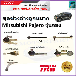 TRW ชุดช่วงล่าง ลูกหมาก มิตซูบิชิ ปาเจโร่,Mitsubishi Pajero รุ่นสอง สินค้าคุณภาพมาตรฐาน มีรับประกัน