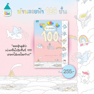 บ้านลอยฟ้า 100 ชั้น หนังสือเด็ก