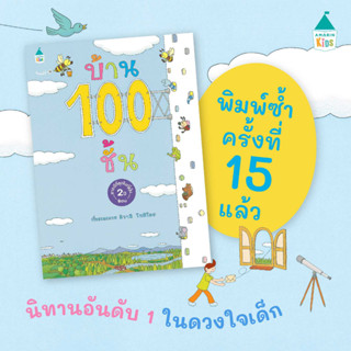 บ้าน 100 ชั้น หนังสือเด็ก