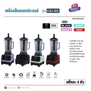 เครื่องปั่นอเนกประสงค์ รุ่น CSJ-03 เครื่องปั่นอเนกประสงค์มีให้เลือก 4 สี ดำ/แดง/ม่วง/มิ้น ความจุมากถึง 2 ลิตร รับประกัน1