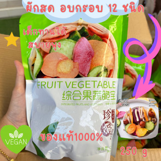 ผักอบกรอบ🥗  ผักผลไม้อบกรอบ พร้อมส่งด่วน📌 ส่งจากกรุงเทพ เจ ทานได้ผักอบกรอบ12ชนิด เพื่อสุขภาพ 250กรัม ของแท้ตรงปก ราคาถูก