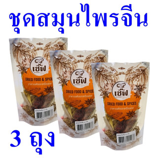 ชุดสมุนไพรจีน เครื่องทำอาหาร สมุนไพรจีน Chinese Herb Set เครื่องเทศ เครื่องสมุนไพรปรุงอาหาร Dried Food 3 ถุง
