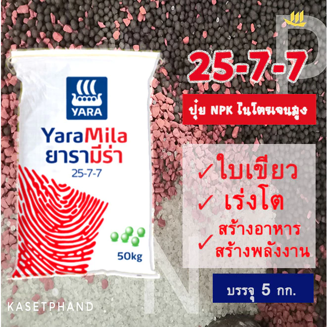 25-7-7 ยารา มีร่า แบ่งบรรจุ 5 กก. ปุ๋ย NPK ไนเตรท-ไนโตรเจนสูง เร่งการเจริญเติบโต ใบเขียว พัฒนาราก ต้นแข็งแรง ต้านทานโรค