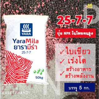 25-7-7 ยารา มีร่า แบ่งบรรจุ 5 กก. ปุ๋ย NPK ไนเตรท-ไนโตรเจนสูง เร่งการเจริญเติบโต ใบเขียว พัฒนาราก ต้นแข็งแรง ต้านทานโรค