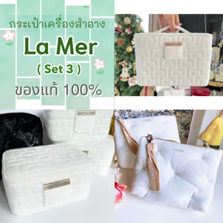 กระเป๋าเครื่องสำอาง La Mer Pouch Cosmetic Bag (Set 3)