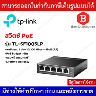 TP-Link สวิตซ์ PoE รุ่น TL-SF1005LP พอร์ตแลน 1ช่อง 10/100 Mbps +4PoE (AF)