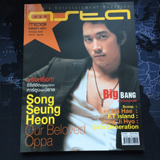 มือสอง - นิตยสารเก่าหายาก ย้อนวันวาน  asta mag Oct 2007 Vol.01 No.09 (หน้าปก 🎬Song Seung Heon)