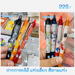 ปากกาลบได้ pilot frixion สีตามแท่ง 7/2023 moomin snoopy