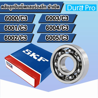 6000 6001 6002 6003 6004 6005 C3 SKF ตลับลูกปืนเม็ดกลมร่องลึก ฝาเปิด OPEN (DEEP GROOVE BALL BEARINGS) โดย Dura Pro