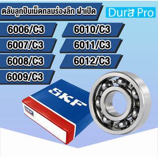 6006 6007 6008 6009 6010 6011 6012 C3 SKFตลับลูกปืนเม็ดกลมร่องลึก รอบสูง ฝาเปิด OPEN (DEEP GROOVE BALL BEARINGS SKF)