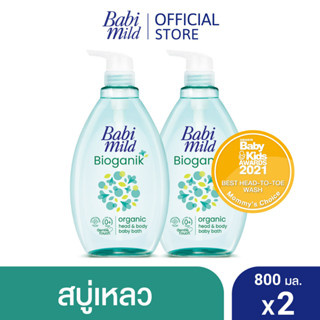 เบบี้มายด์ สบู่เหลวอาบและสระ อัลตร้ามายด์ ไบโอแกนิก 800 มล. x2 / Babi Mild Ultra Mild Bioganik Bath Gel  800ml x2