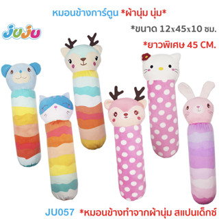 ตุ๊กตาหมอน🌈น่ารัก🎁JuJu JU057,077 หมอนเด็ก หมอนข้างเด็ก ผ้านุ่มๆสแปนเด็กซ์