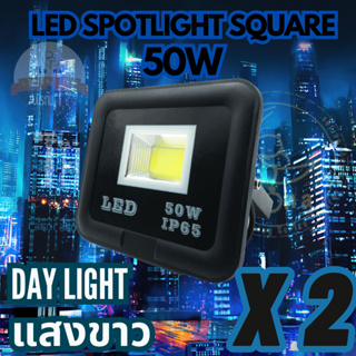 Luna LED Spotlight Flood Light โคมไฟแอลอีดีสปอตไลท์ Spotlight 50W แพ็ค 2 ชิ้น (แสงขาว Day Light)