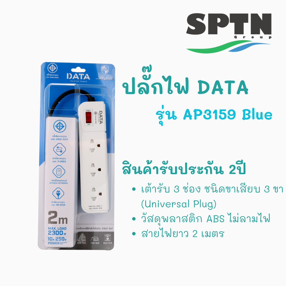 ปลั๊กไฟ DATA รุ่น AP3159 1 สวิตซ์ / 3ช่อง / 2เมตร ปลั๊กไฟคุณภาพ มาตรฐาน มอก. 2432-2555  รับประกัน 2 