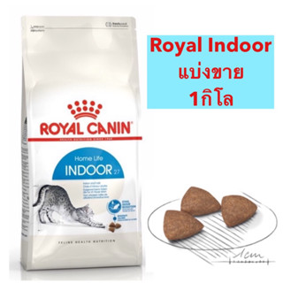 แบ่งขาย1กิโล Royal canin Indoor แมวเลี้ยงในบ้าน สำหรับแมว 1 ปี