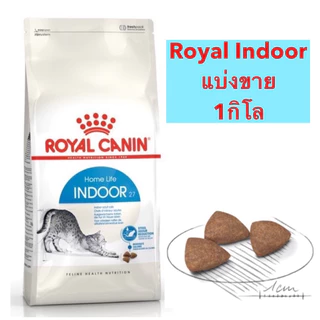 แบ่งขาย1กิโล Royal canin Indoor แมวเลี้ยงในบ้าน สำหรับแมว 1 ปี